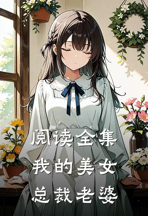 阅读全集我的美女总裁老婆