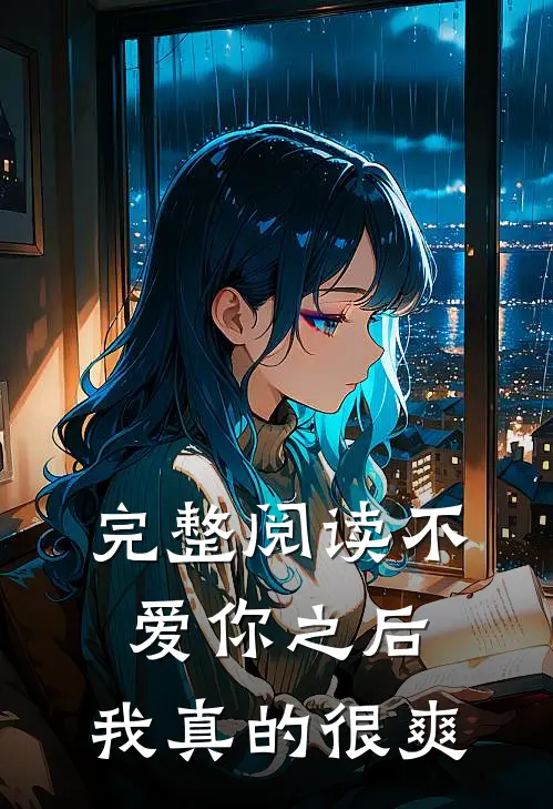 完整阅读不爱你之后，我真的很爽