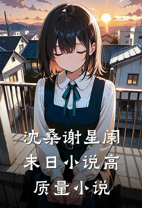 沈桑谢星阑末日小说高质量小说