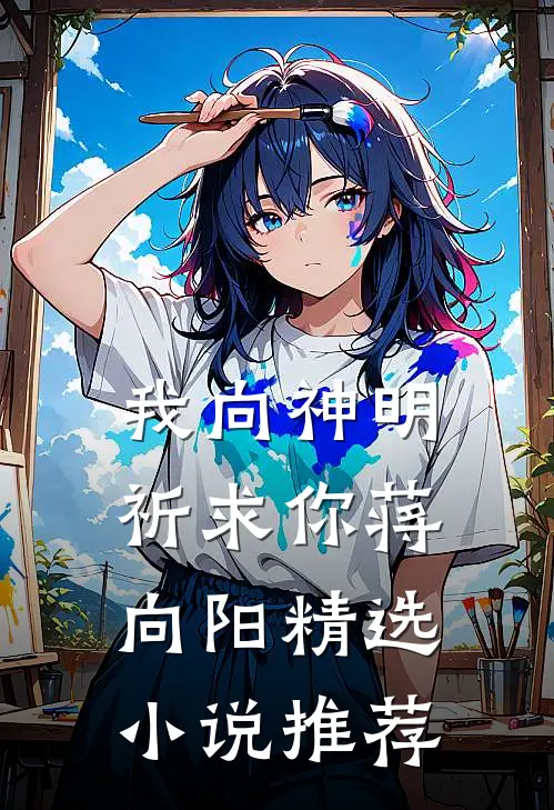 我向神明祈求你蒋向阳精选小说推荐