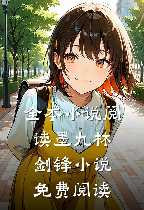 全本小说阅读墨九林剑锋小说免费阅读