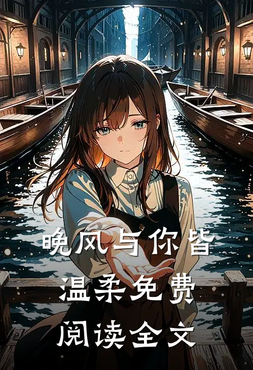 晚风与你皆温柔免费阅读全文