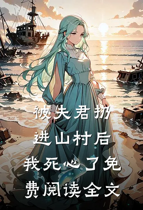 被夫君扔进山村后,我死心了免费阅读全文
