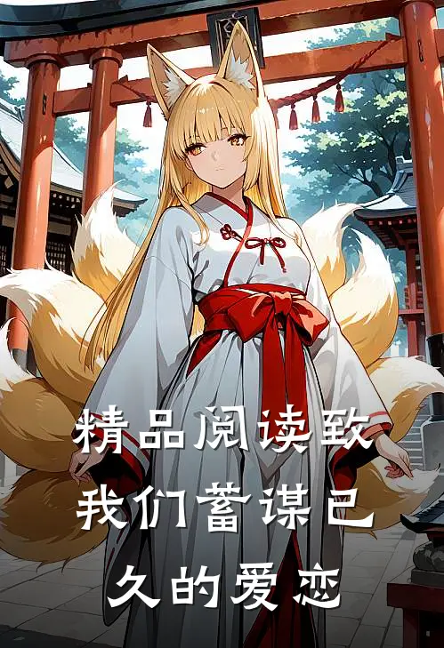 精品阅读致我们蓄谋已久的爱恋