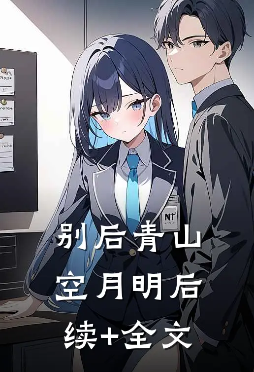 别后青山空月明后续+全文