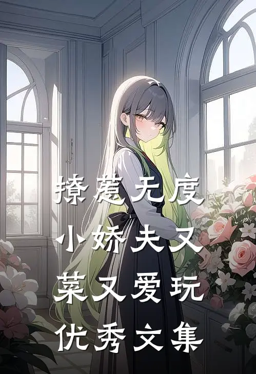 撩惹无度：小娇夫又菜又爱玩优秀文集