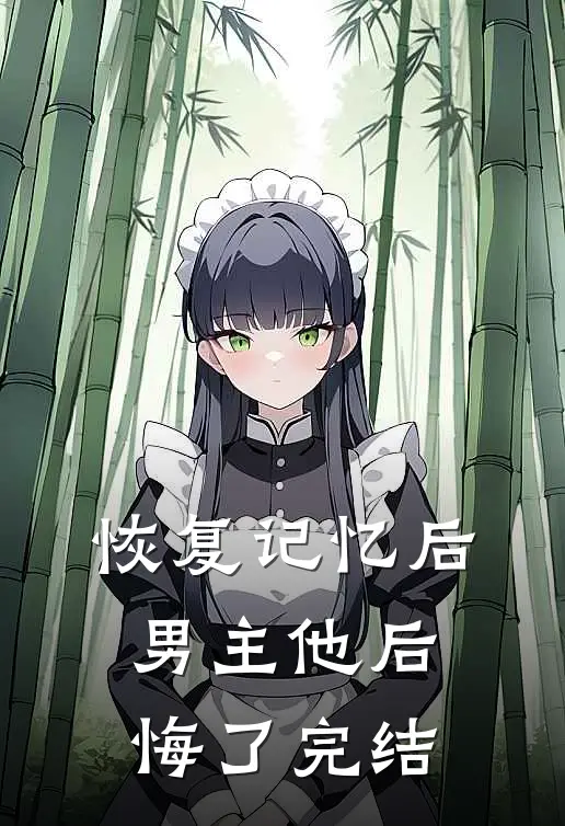 恢复记忆后，男主他后悔了完结