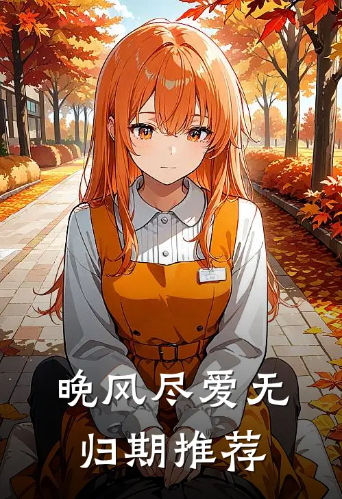 晚风尽爱无归期推荐