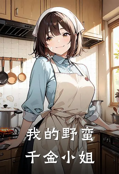 我的野蛮千金小姐
