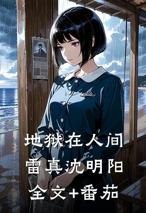 地狱在人间雷真沈明阳全文+番茄