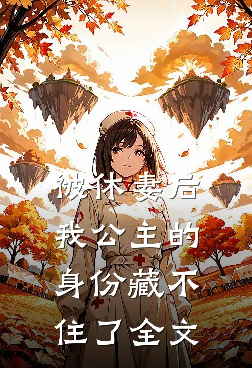 被休妻后，我公主的身份藏不住了全文
