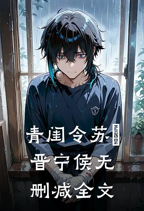 青闺令苏珣晋宁侯无删减全文