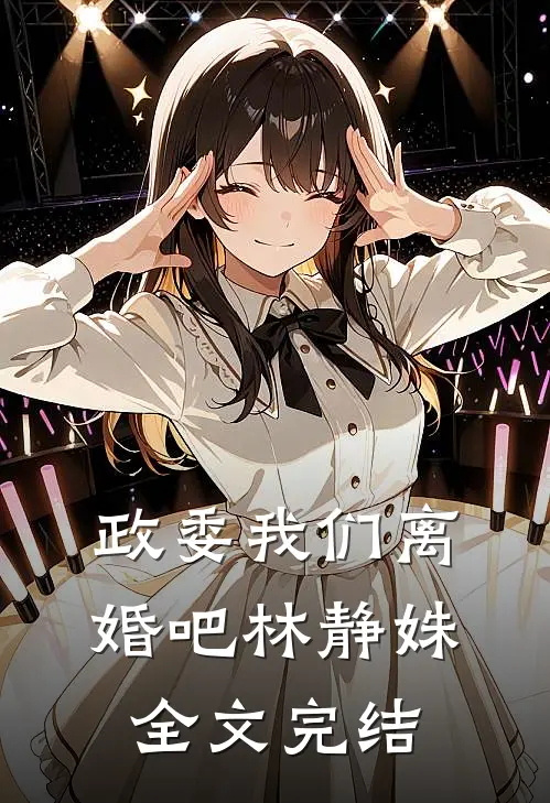 政委我们离婚吧林静姝全文完结