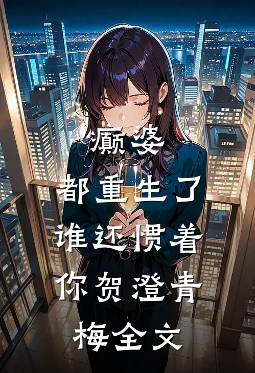 癫婆：都重生了，谁还惯着你贺澄青梅全文