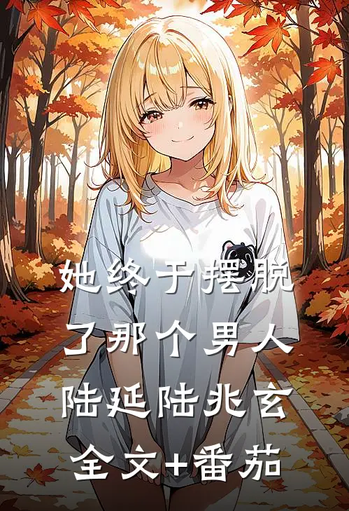 她终于摆脱了那个男人陆延陆兆玄全文+番茄