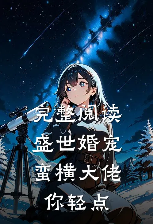 完整阅读盛世婚宠：蛮横大佬你轻点