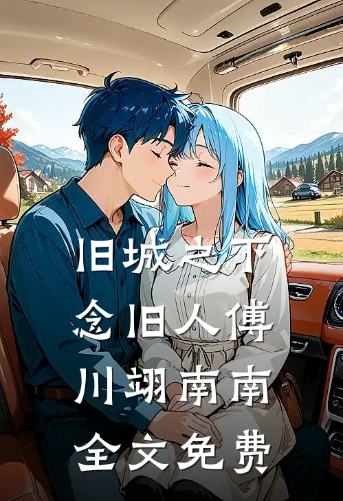 旧城之下念旧人傅川翊南南全文免费