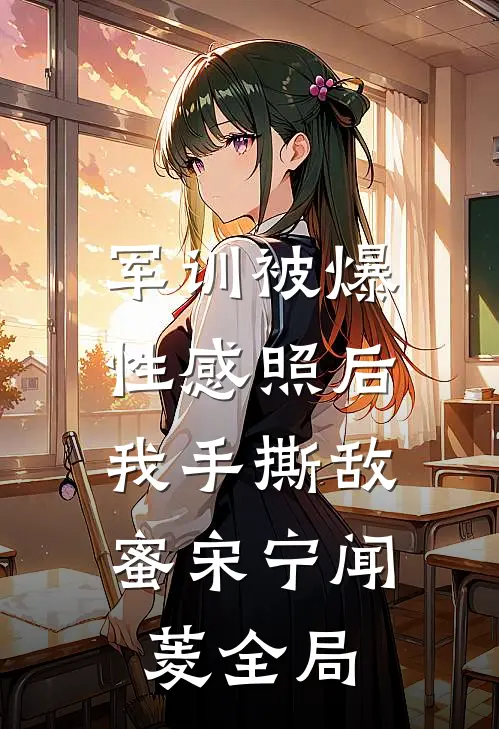 军训被爆性感照后，我手撕敌蜜宋宁闻菱全局