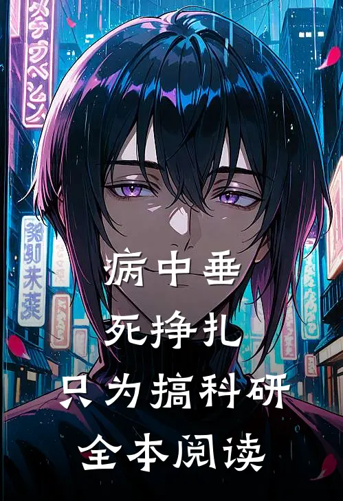 病中垂死挣扎，只为搞科研全本阅读