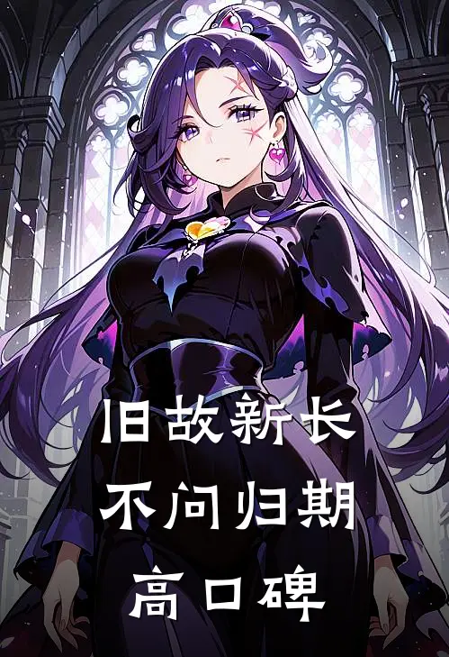 旧故新长不问归期高口碑