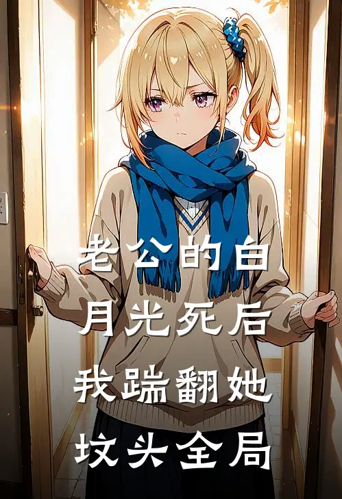 老公的白月光死后，我踹翻她坟头全局