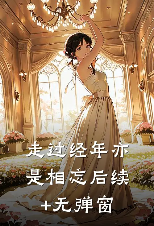 走过经年亦是相忘后续+无弹窗