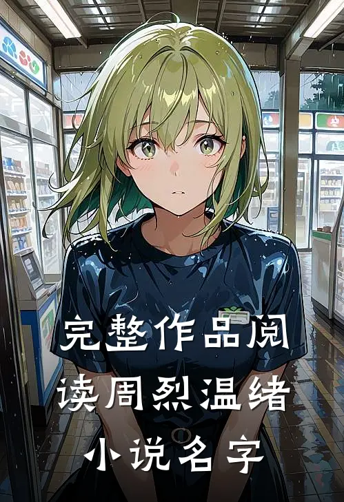 完整作品阅读周烈温绪小说名字