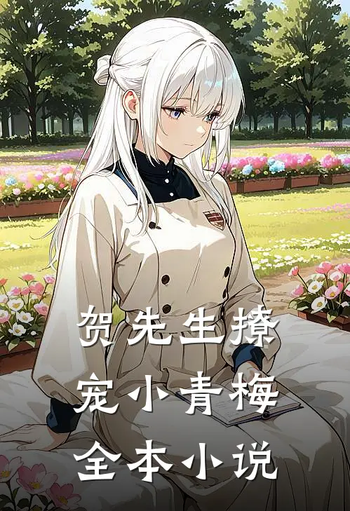 贺先生撩宠小青梅全本小说