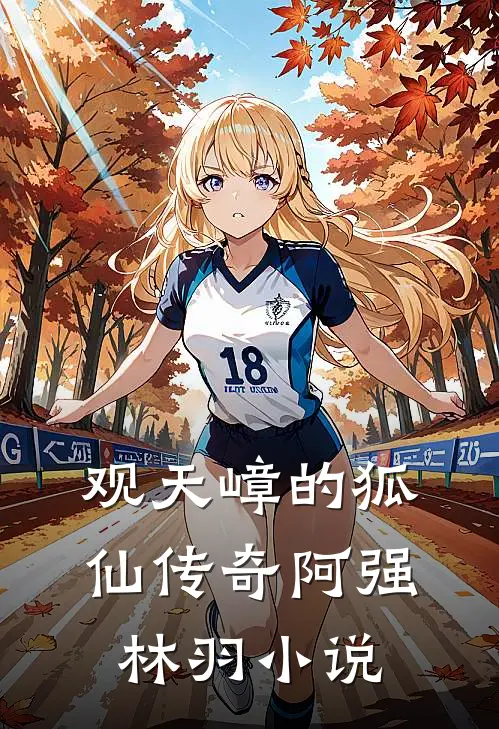 观天嶂的狐仙传奇阿强林羽小说