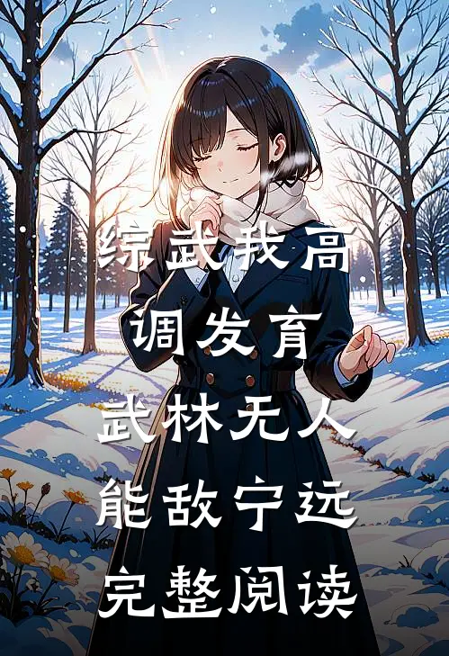 综武我高调发育,武林无人能敌宁远完整阅读