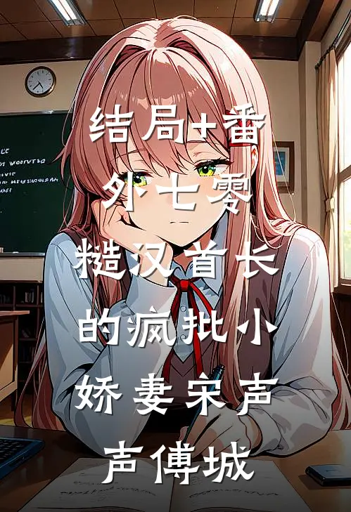 结局+番外七零：糙汉首长的疯批小娇妻宋声声傅城