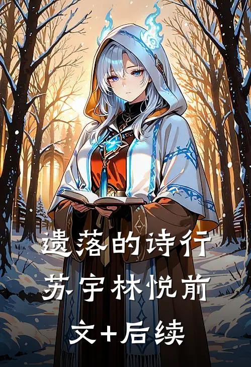 遗落的诗行苏宇林悦前文+后续