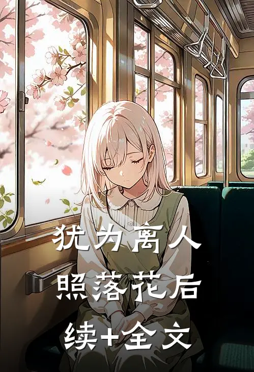 犹为离人照落花后续+全文