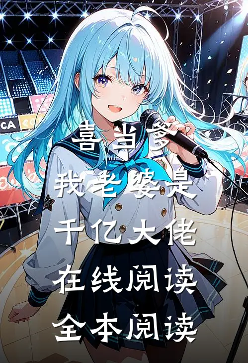 喜当爹：我老婆是千亿大佬在线阅读全本阅读
