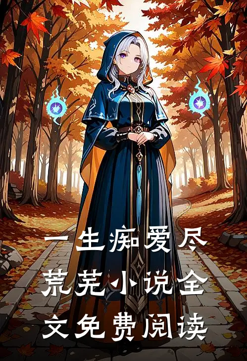 一生痴爱尽荒芜小说全文免费阅读