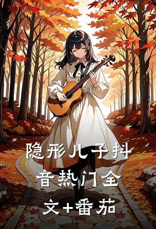 隐形儿子抖音热门全文+番茄