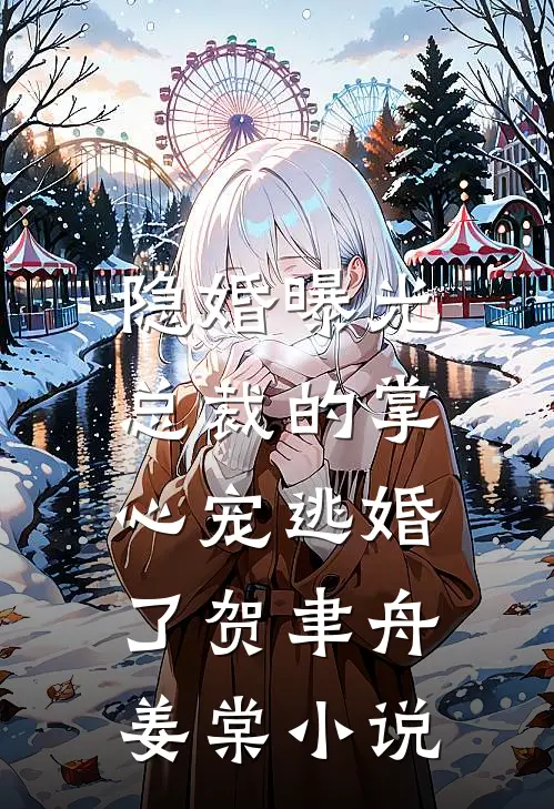 隐婚曝光：总裁的掌心宠逃婚了贺聿舟姜棠小说