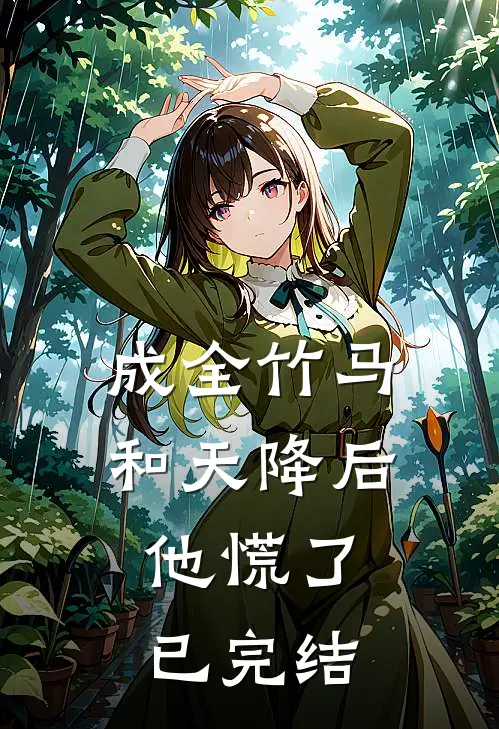 成全竹马和天降后，他慌了已完结