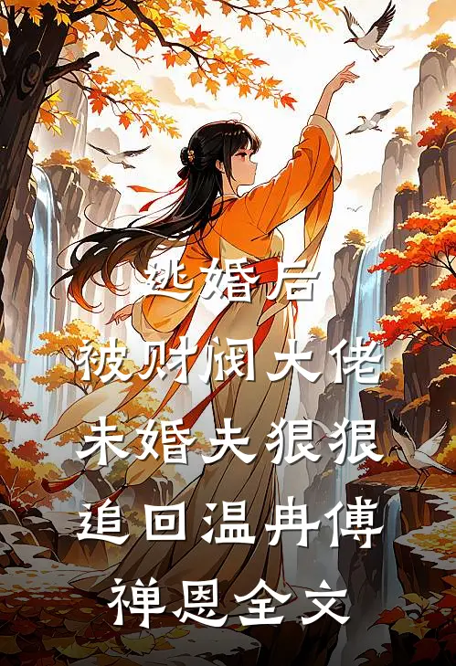 逃婚后，被财阀大佬未婚夫狠狠追回温冉傅禅恩全文