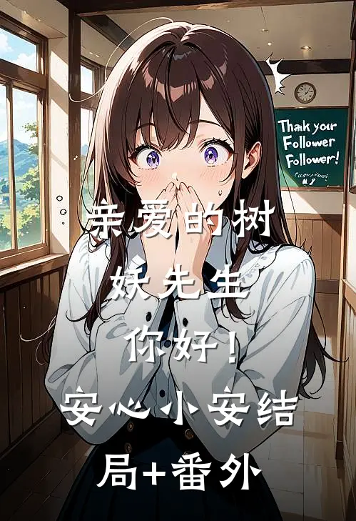 亲爱的树妖先生，你好！安心小安结局+番外