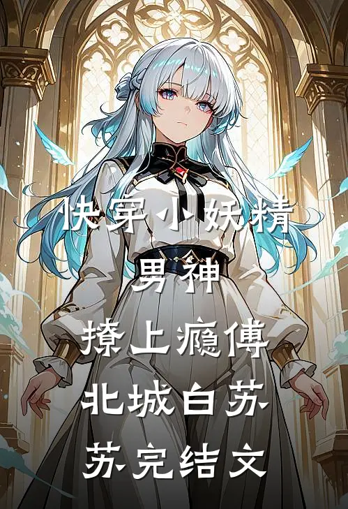 快穿小妖精：男神，撩上瘾傅北城白苏苏完结文