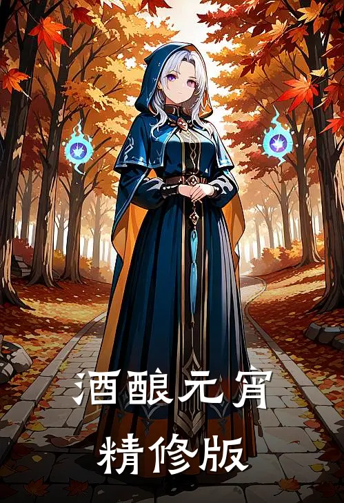 酒酿元宵精修版
