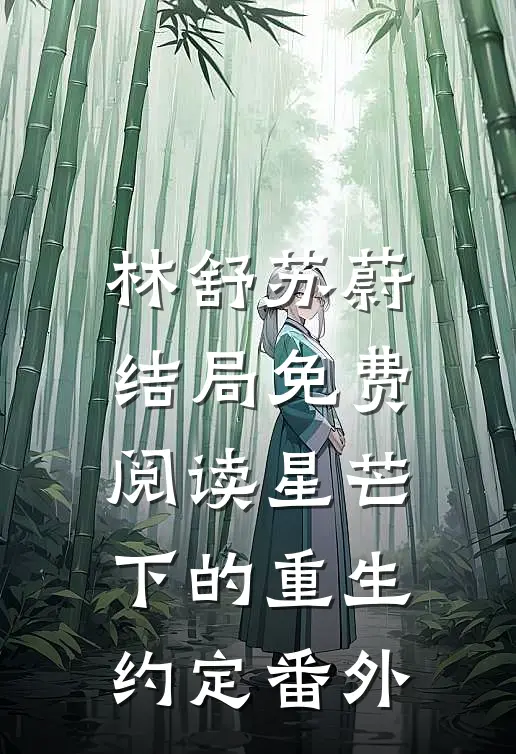 林舒苏蔚结局免费阅读星芒下的重生约定番外