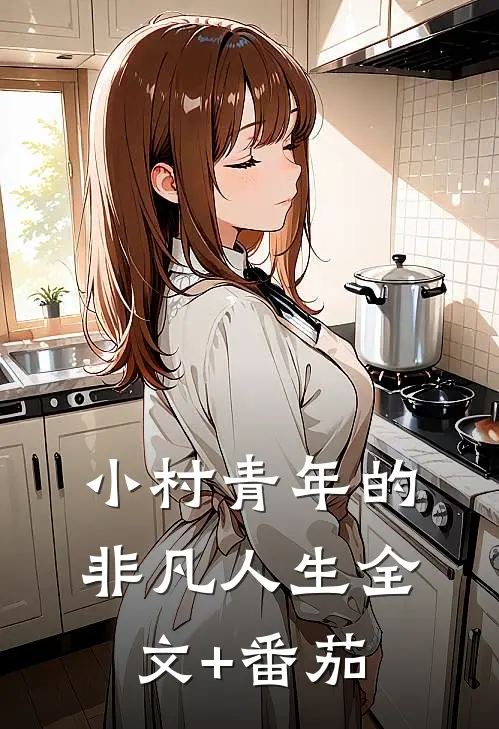 小村青年的非凡人生全文+番茄