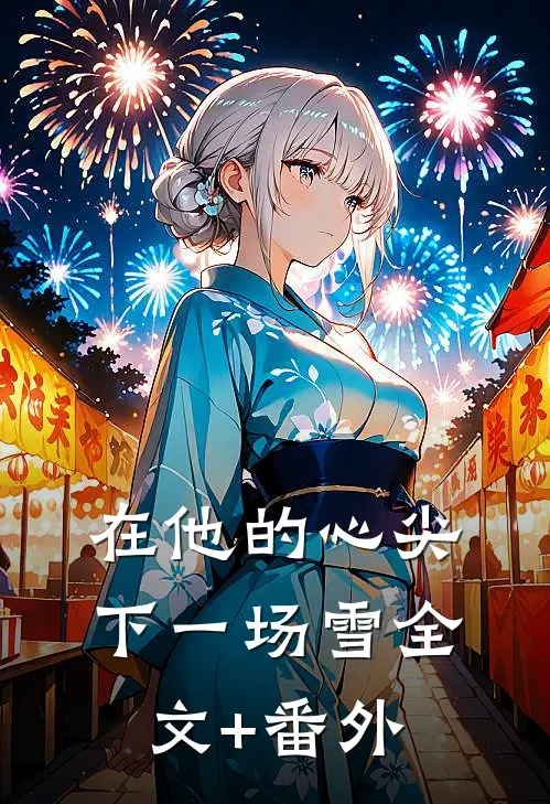 在他的心尖下一场雪全文+番外