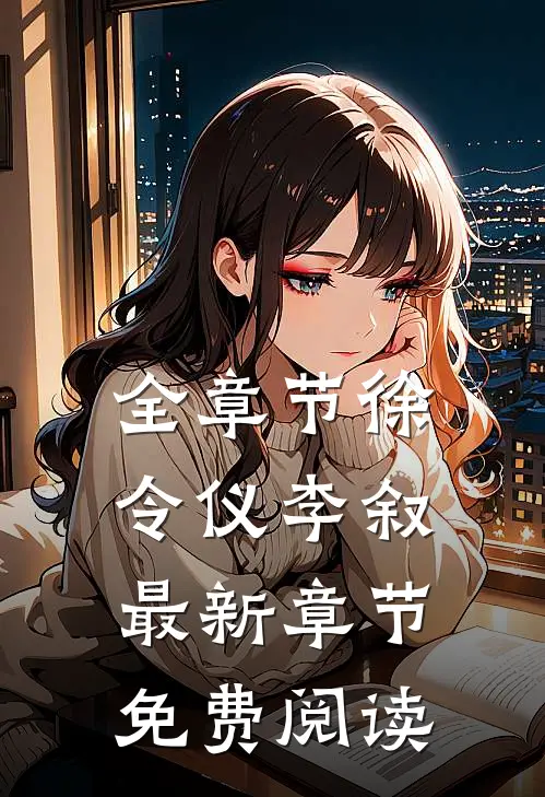 全章节徐令仪李叙最新章节免费阅读