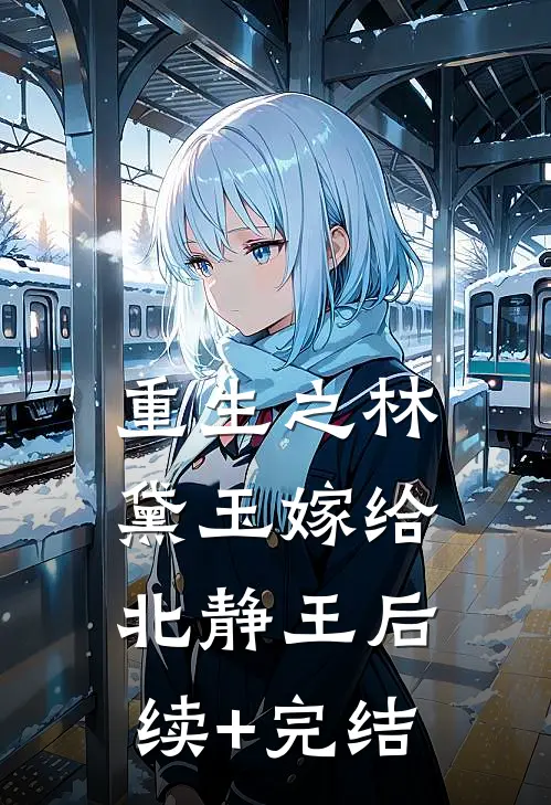 重生之林黛玉嫁给北静王后续+完结