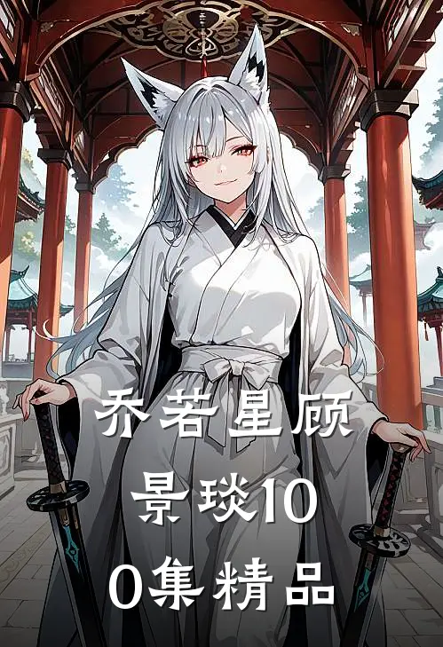 乔若星顾景琰100集精品