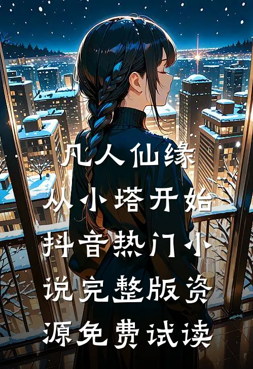 凡人仙缘，从小塔开始抖音热门小说完整版资源免费试读