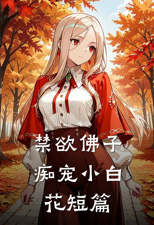 禁欲佛子痴宠小白花短篇